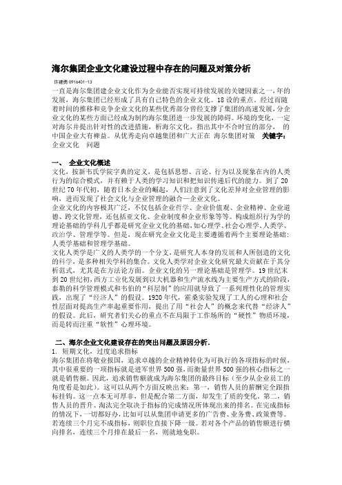 海尔集团企业文化建设过程中存在的问题及对策分析