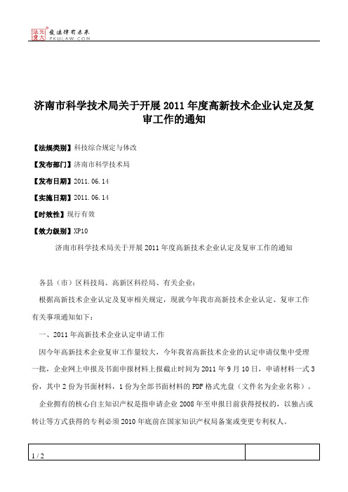 济南市科学技术局关于开展2011年度高新技术企业认定及复审工作的通知