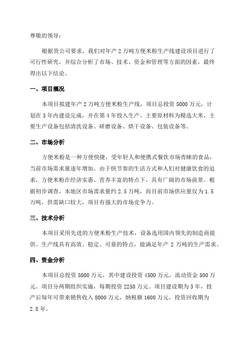 年产2万吨方便米粉生产线建设项目可行性研究报告