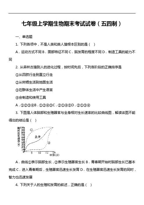 七年级上学期生物期末考试试卷(五四制)