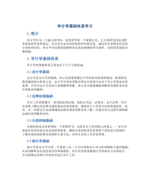 审计学基础体系学习