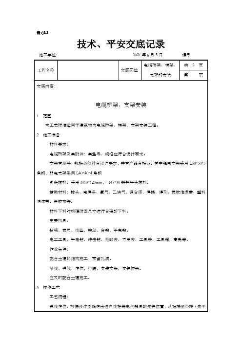 电缆桥架梯架支架的安装技术交底