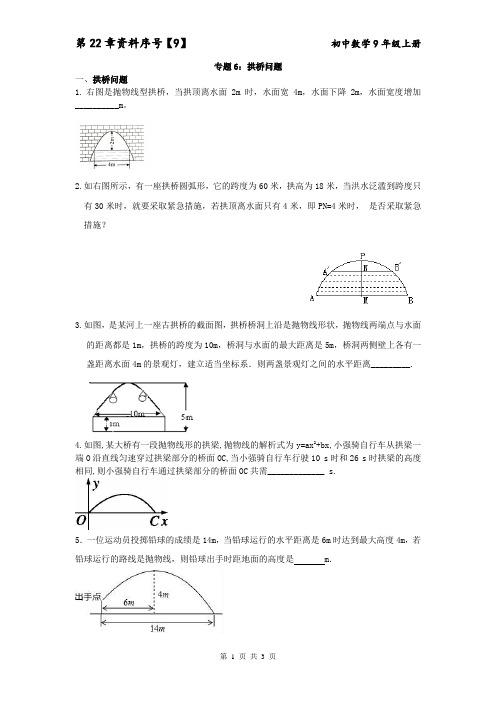 专题6：拱桥问题