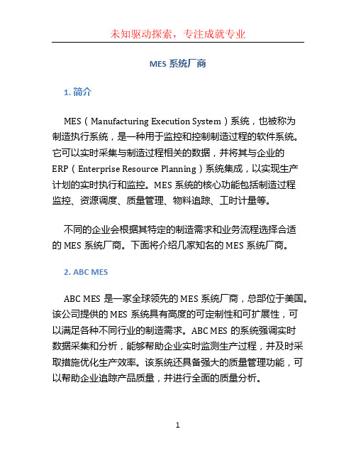 MES系统厂商