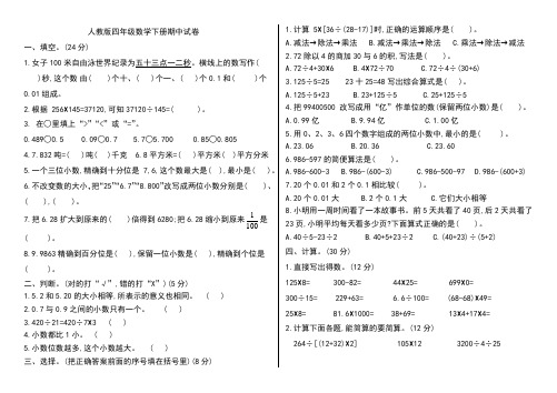 2024年2月编辑人教版四年级数学下册期中试卷带答案A4可直接打印