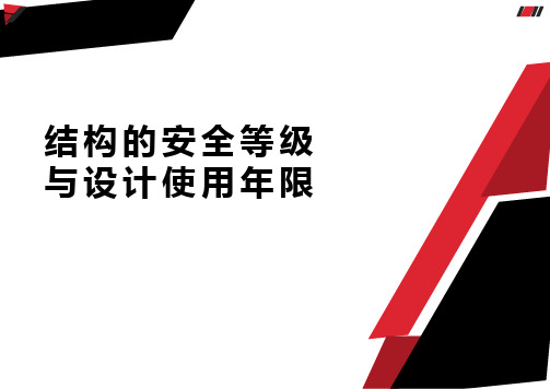 结构的安全等级与设计使用年限