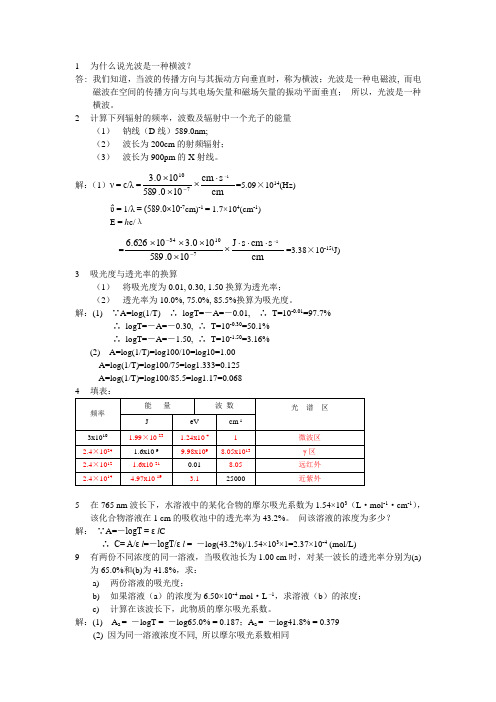 仪器分析(何金兰)第一章答案