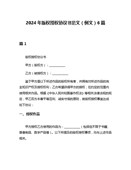 2024年版权授权协议书范文(例文)6篇