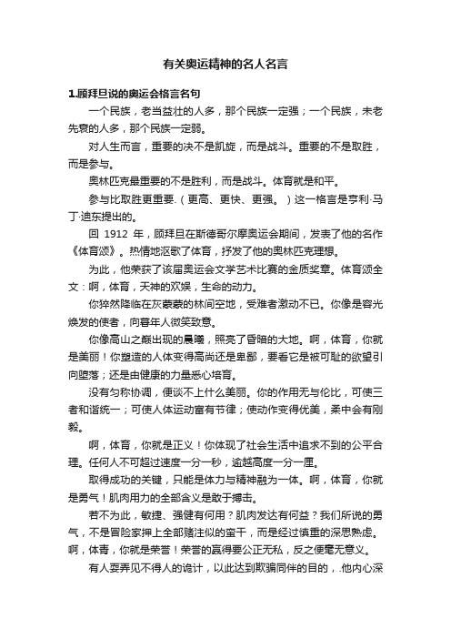 有关奥运精神的名人名言