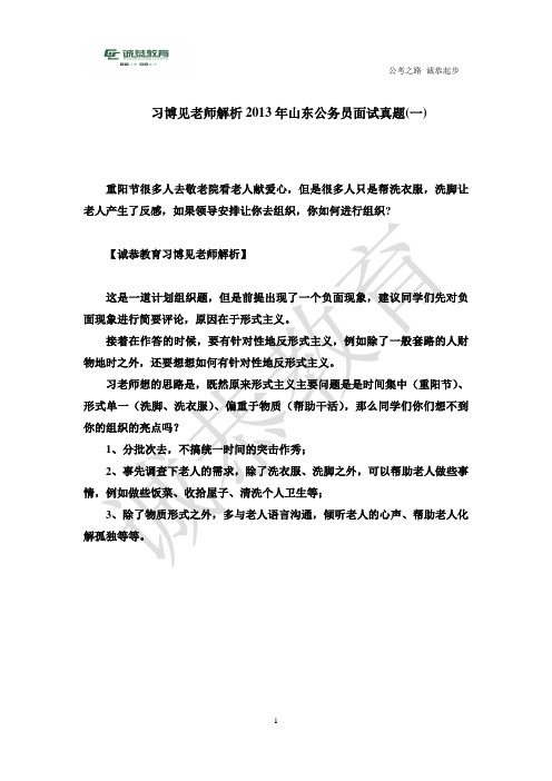 习博见老师2013年山东省公务员面试真题解析(一)