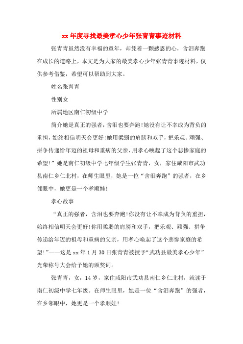 xx年度寻找最美孝心少年张青青事迹材料