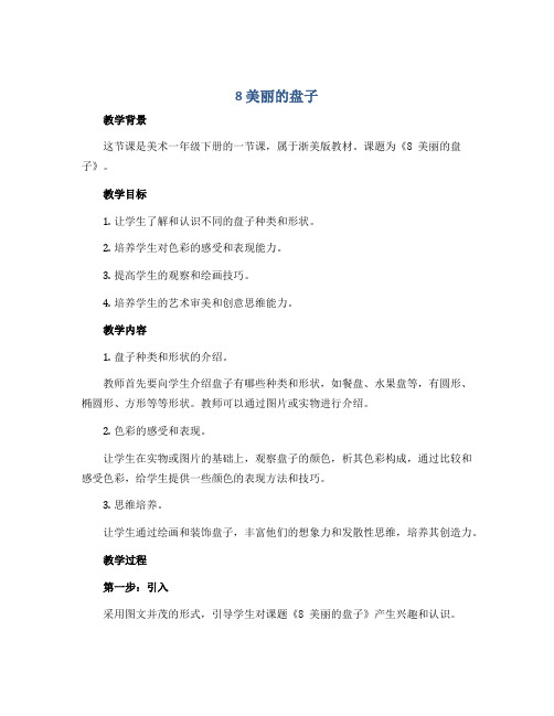 《8 美丽的盘子》(教学设计)2022-2023学年美术一年级下册-浙美版