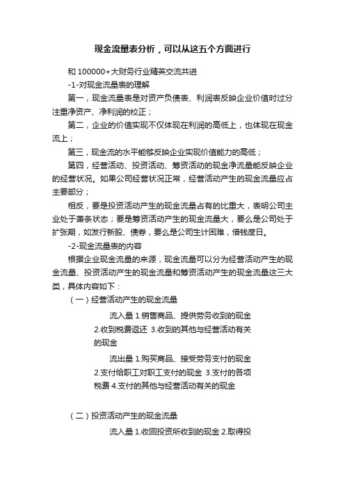 现金流量表分析，可以从这五个方面进行