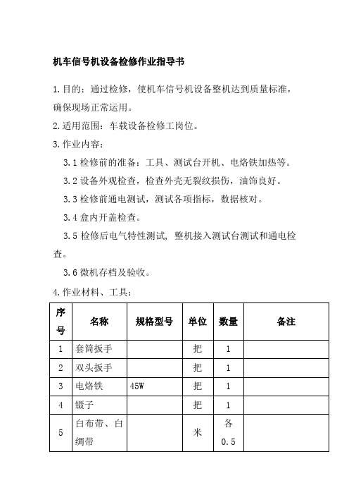 机车信号机设备检修作业指导书