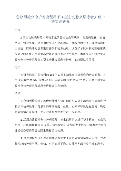 急诊预检分诊护理流程用于A型主动脉夹层患者护理中的实践研究