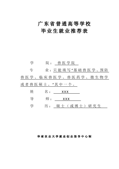 广东省普通高等学校毕业生就业推荐表填写示范(模板)