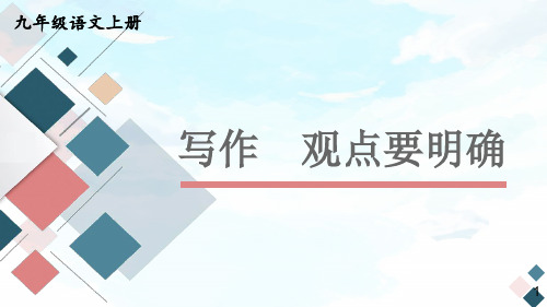 部编人教版九年级语文上册写作《观点要明确》优秀课件【最新】