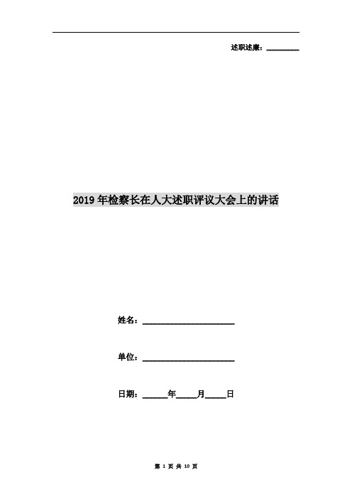 2019年检察长在人大述职评议大会上的讲话