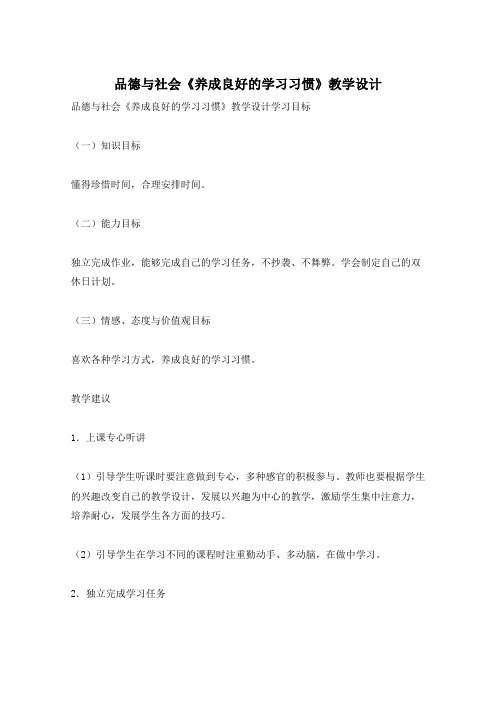 品德与社会《养成良好的学习习惯》教学设计