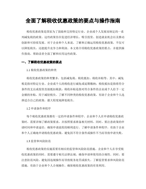 全面了解税收优惠政策的要点与操作指南