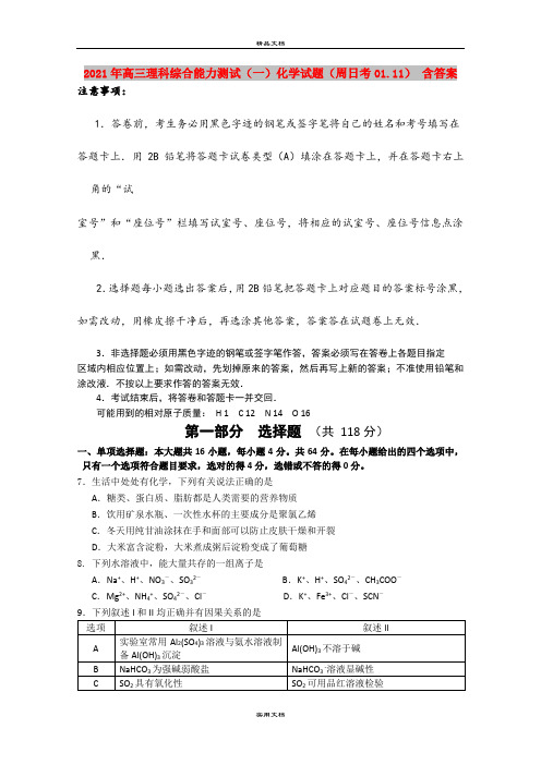 2021年高三理科综合能力测试(一)化学试题(周日考01.11) 含答案