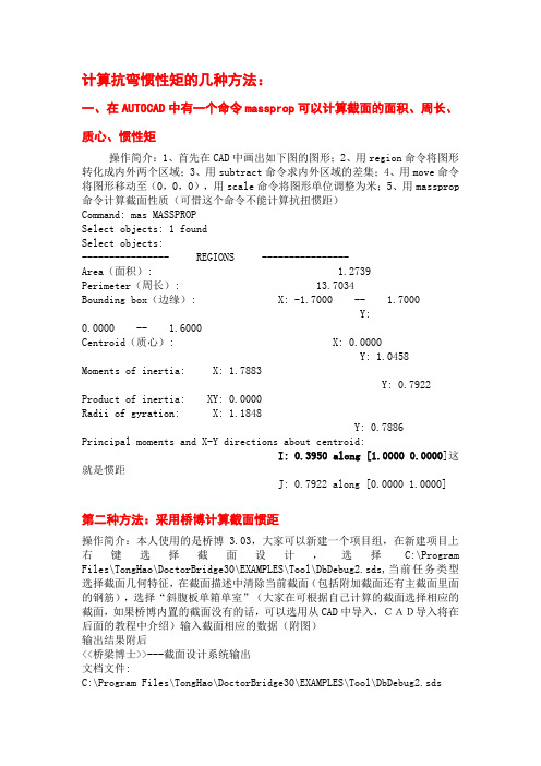 计算抗弯惯性矩的几种方法