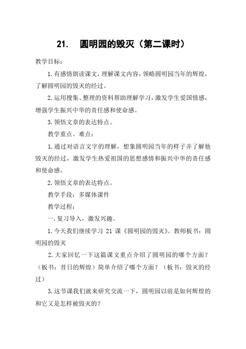 21. 圆明园的毁灭(第二课时)_教案教学设计