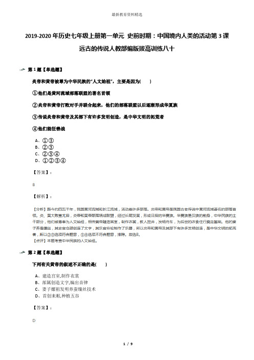 2019-2020年历史七年级上册第一单元 史前时期：中国境内人类的活动第3课 远古的传说人教部编版拔高训练八十