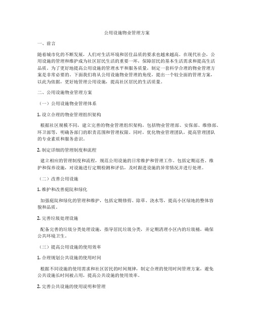 公用设施物业管理方案