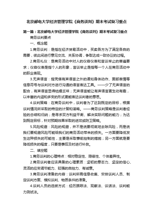 北京邮电大学经济管理学院《商务谈判》期末考试复习重点