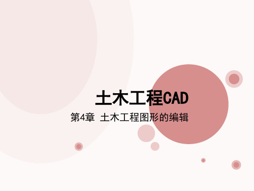 土木工程CAD第4章土木工程图形的编辑