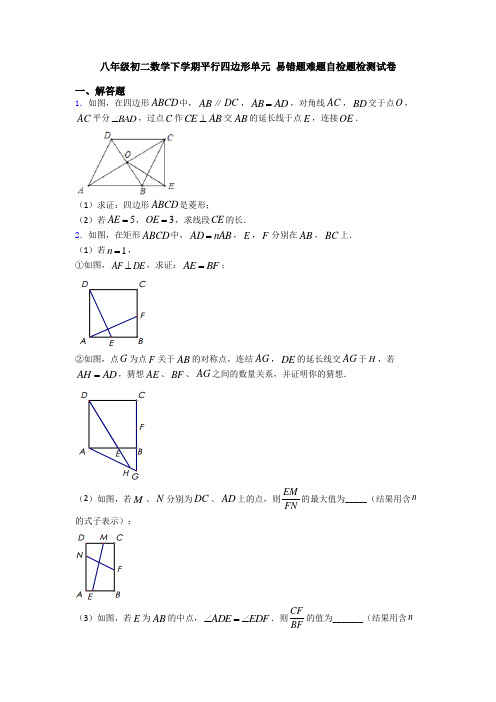 八年级初二数学下学期平行四边形单元 易错题难题自检题检测试卷