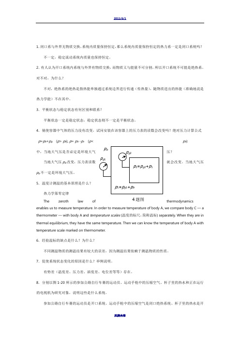 工程热力学课后思考题答案__第四版_沈维道_童钧耕