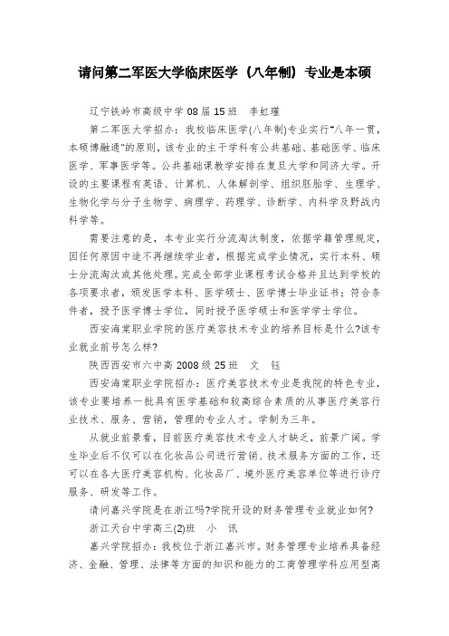 请问第二军医大学临床医学(八年制)专业是本硕