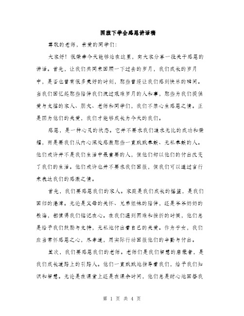 国旗下学会感恩讲话稿（二篇）