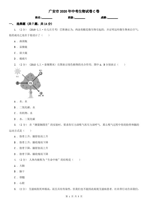 广安市2020年中考生物试卷C卷