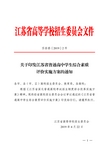 F_428932_0__9083-n-关于印发江苏省普通高中学生综合素质评价实施方案的通知