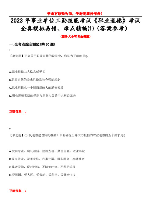 2023年事业单位工勤技能考试《职业道德》考试全真模拟易错、难点精编⑴(答案参考)试卷号：1