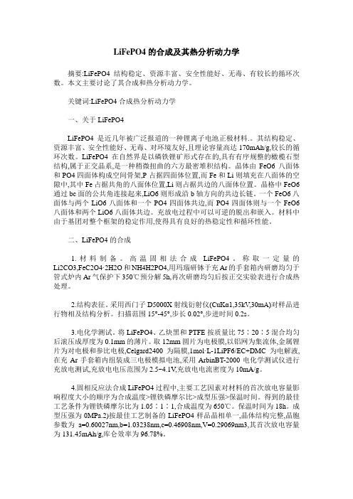 LiFePO4的合成及其热分析动力学