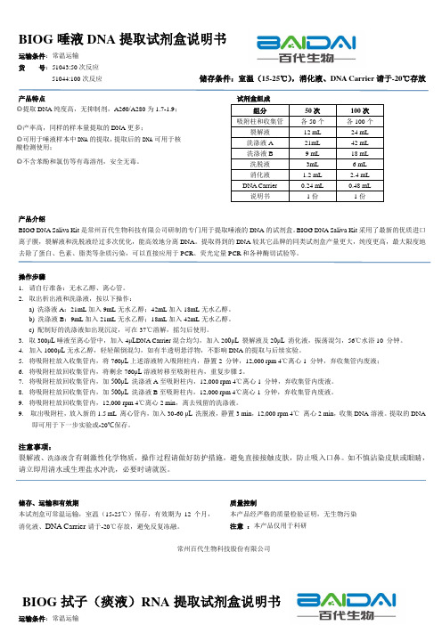 BIOG拭子核酸提取试剂盒说明书