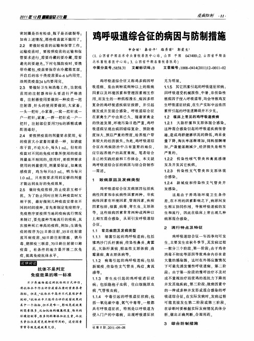 鸡呼吸道综合征的病因与防制措施