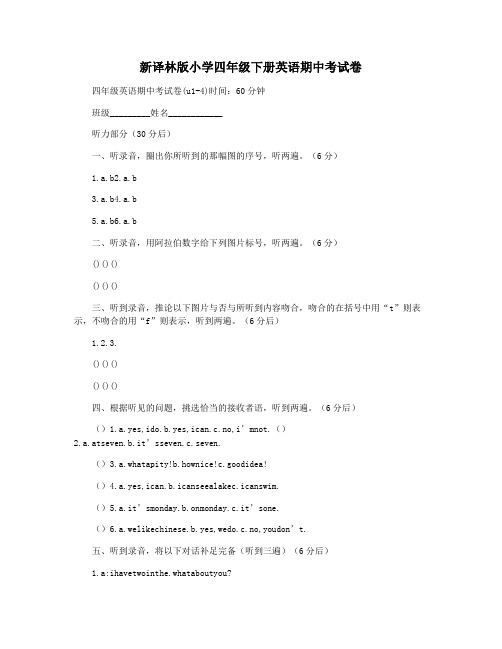 新译林版小学四年级下册英语期中考试卷