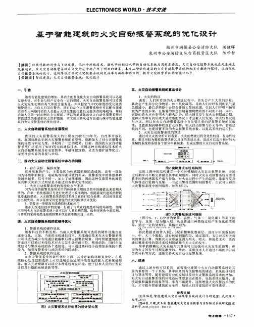 基于智能建筑的火灾自动报警系统的优化设计