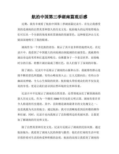 航拍中国第三季湖南篇观后感