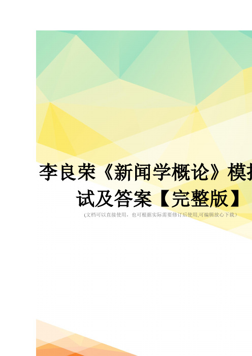 李良荣《新闻学概论》模拟测试及答案【完整版】