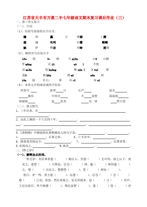 江苏省大丰市万盈二中七年级语文期末复习课后作业（三）