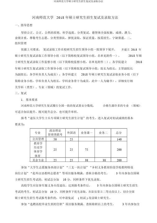 河南师范大学硕士研究生招生复试及录取办法