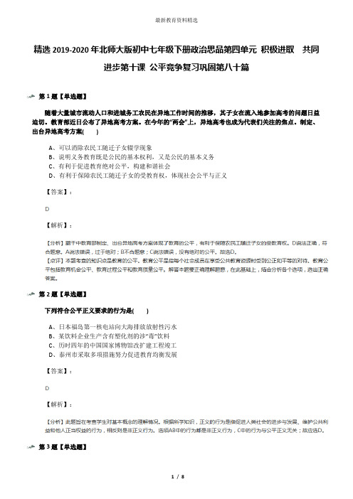 精选2019-2020年北师大版初中七年级下册政治思品第四单元 积极进取  共同进步第十课 公平竞争复习巩固第八