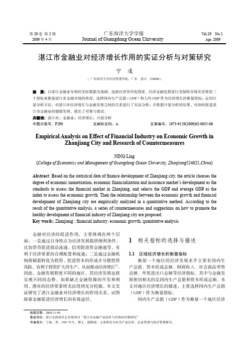 湛江市金融业对经济增长作用的实证分析与对策研究