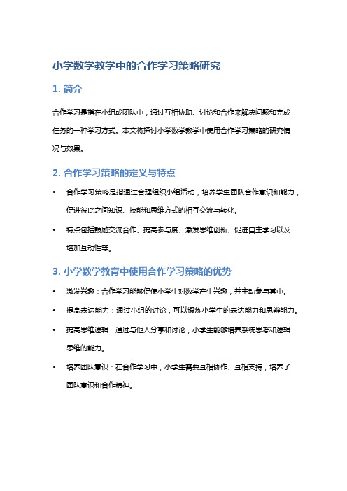 小学数学教学中的合作学习策略研究